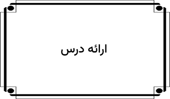 ارائه درس
